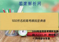 100所名校高考模拟金典卷.理综(八)[23.JD .理综卷-Y]物理部分答案
