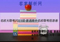 名校大联考2023届·普通高中名校联考信息卷(月考一)语文答案