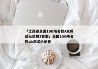 「江西省全国100所名校AB测试示范初3答案」全国100所名校ab测试示范卷