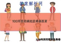 100所民校模拟金典卷 答案