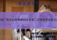 2023届广西名校高考模拟试卷第二次摸底考试语文答案