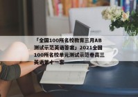 「全国100所名校教育三月AB测试示范英语答案」2021全国100所名校单元测试示范卷高三英语第十一套