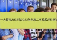 天一大联考 2022-2023学年高二年级阶段性测试(一)1生物试题答案
