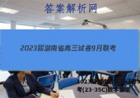 2023届湖南省高三试卷9月联考(23-35C)数学答案