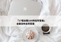 「17届全国100所名校答案」全国百所名校答案