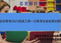 全国名校联考 2023届高三第一次联考试卷地理试题答案