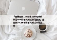 「吉林全国100所名校单元测试示范十一校单元测试示范答案」全国第100所名校单元测试示范答案