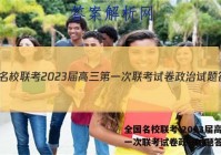 全国名校联考 2023届高三第一次联考试卷政治试题答案