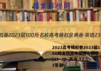2023高考模拟卷2023届100所名校高考模拟金典卷·英语[23·JD·英语-Y](三)3答案
