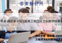 群力考卷·模拟卷·2023届高三第四次文科数学试题答案