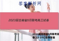 2023届吉林省9月联考高三试卷(23-37C)生物答案