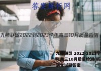 九师联盟 2022-2023学年高三10月质量检测(新高考)语文试题答案