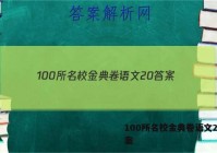 100所名校金典卷语文20 答案