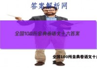 全国100所金典卷语文十六 答案