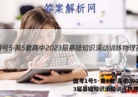 国考1号5·第5套 高中2023届基础知识滚动训练物理答案