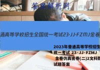 2023年普通高等学校招生全国统一考试 23·JJ·FZMJ 金卷仿真密卷(二)2文科数学试题答案