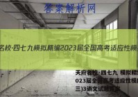 天府名校·四七九 模拟精编 2023届全国高考适应性模拟卷(三)3语文试题答案