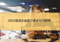 2023届湖北省高三考试10月联考(23-22C)地理试题答案