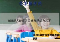 100所名校高考金典卷理综九 答案
