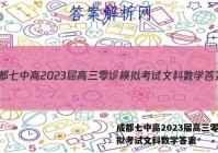 成都七中高2023届高三零诊模拟考试文科数学答案