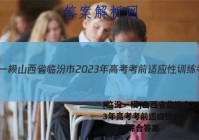 [临汾一模]山西省临汾市2023年高考考前适应性训练考试(一)1理科综合答案