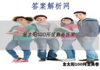 金太阳100所金典卷 答案