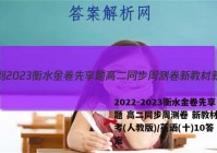 2022-2023衡水金卷先享题 高二同步周测卷 新教材新高考(人教版)/英语(十)10答案