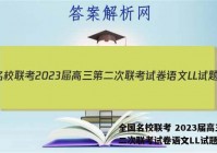 全国名校联考 2023届高三第二次联考试卷语文LL试题答案