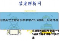 炎德英才大联考 长郡中学2023届高三月考试卷(二)2政治答案
