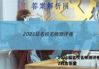 2023届名校名师测评卷(二)2政治答案