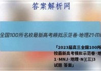 「2023届高三全国100所名校最新高考模拟示范卷·地理[21·MNJ·地理-N](三)3试题 答案」