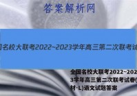 全国名校大联考2022~2023学年高三第二次联考试卷(新教材-L)语文试题答案