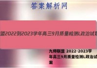 九师联盟 2022-2023学年高三9月质量检测L政治试题答案