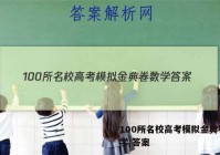 100所名校高考模拟金典卷 数学 答案