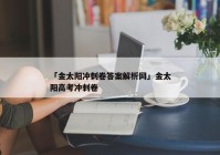 「金太阳冲刺卷答案解析网」金太阳高考冲刺卷
