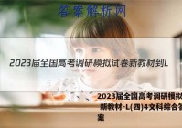 2023届全国高考调研模拟试卷 新教材-L(四)4文科综合答案