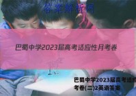 巴蜀中学2023届高考适应性月考卷(二)2英语答案
