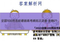 「2023全国100所名校最新高考模拟示范卷·生物[21·（新高考）MNJ·生物（六）·HEB 答案」