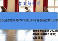 衡水金卷先享题 2023届分科综合卷 新教材B 化学(一)1试题 答案