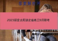 2023届金太阳湖北省高三9月联考(23-20C)英语试题答案