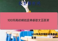 100所高校模拟金典卷语文五 答案