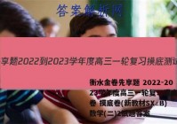 衡水金卷先享题 2022-2023学年度高三一轮复习摸底测试卷 摸底卷(新教材SX·B) 数学(二)2试题答案