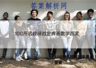 100所名校模拟金典卷 数学 答案
