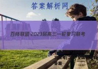 百师联盟·2023届高三一轮复习联考(二)2 全国卷文科综合答案