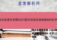 衡水金卷先享题 2023届分科综合卷 新教材A 化学(三)3答案