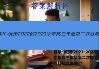 慕华·优策 2022-2023学年高三年级第二次联考(2月)理科综合答案