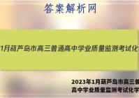 2023年1月葫芦岛市高三普通高中学业质量监测考试化学答案