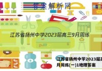 江苏省扬州中学2023届高三9月周练(一)1地理答案
