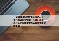 「全国100所名校单元测试示范卷八年级语文答案」全国100所名校单元测试示范卷八年级语文答案下册