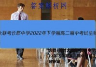 炎德·英才大联考 长郡中学2022年下学期高二期中考试生物试题答案